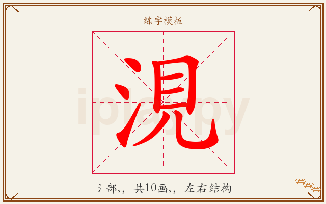 涀字图文介绍