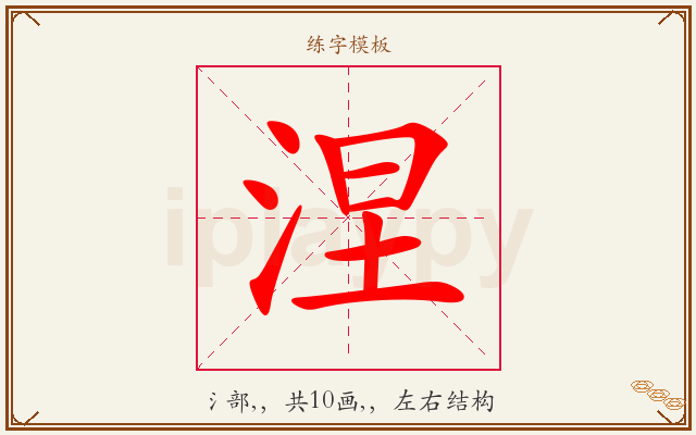 涅字图文介绍