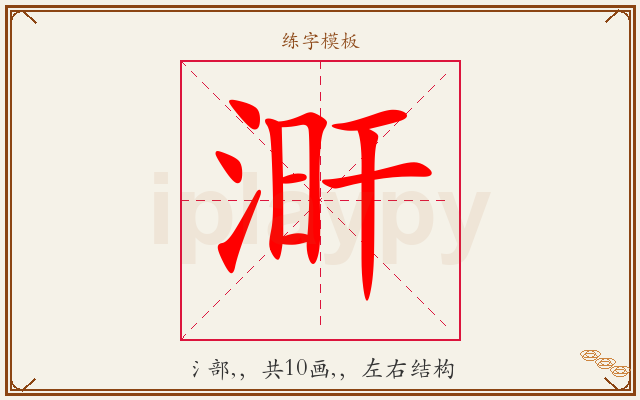 涆字图文介绍