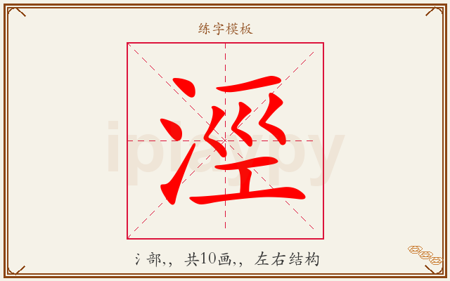 涇字图文介绍