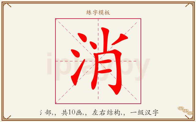 消字图文介绍