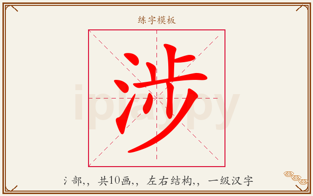 涉字图文介绍