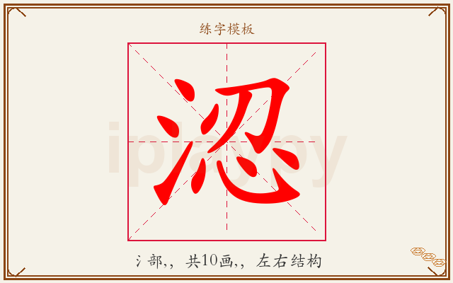 涊字图文介绍