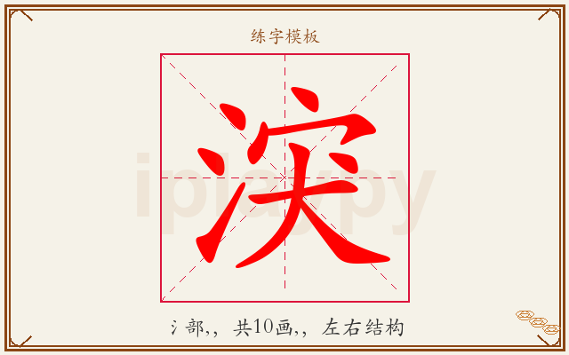涋字图文介绍
