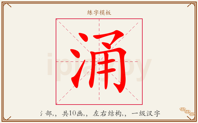 涌字图文介绍