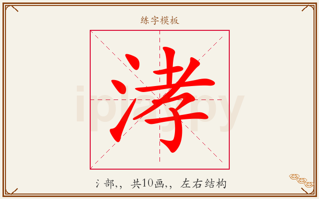涍字图文介绍