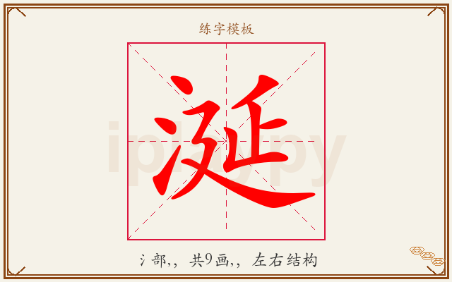 涎字图文介绍