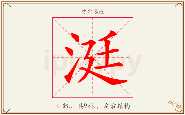 涏字图文介绍