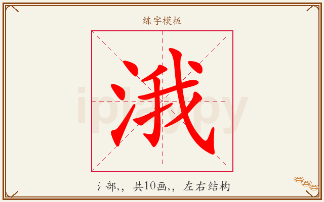 涐字图文介绍