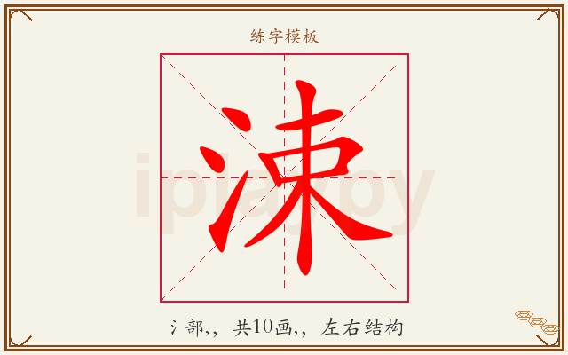 涑字图文介绍