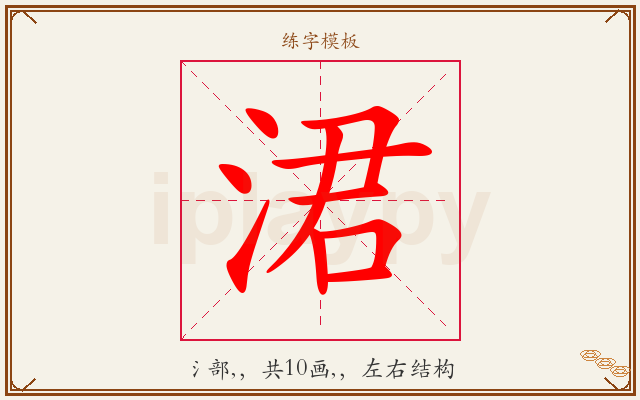 涒字图文介绍