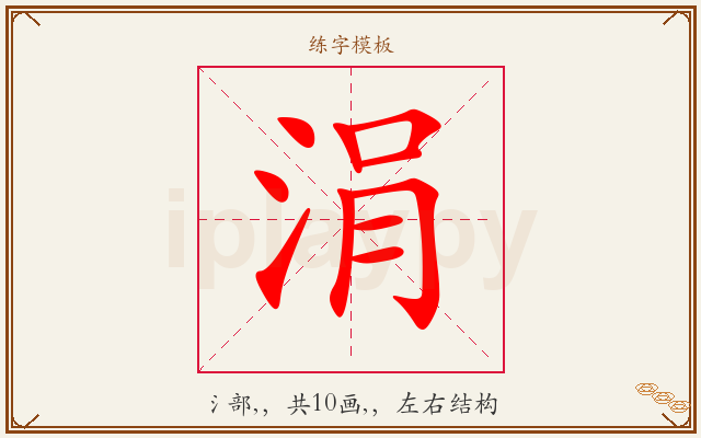 涓字图文介绍