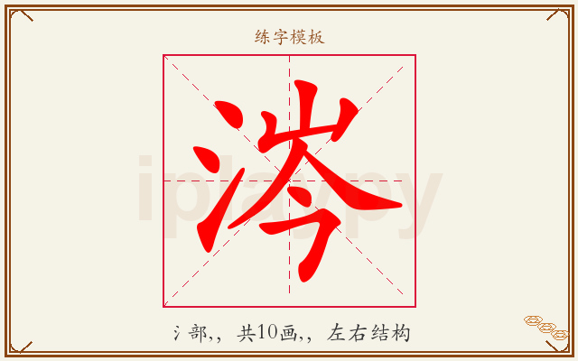 涔字图文介绍