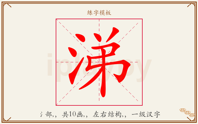 涕字图文介绍