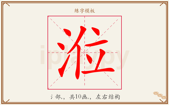 涖字图文介绍