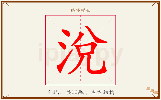 涗字图文介绍