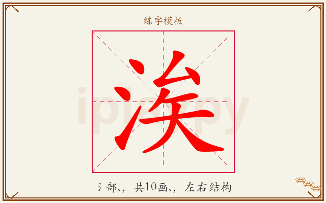 涘字图文介绍