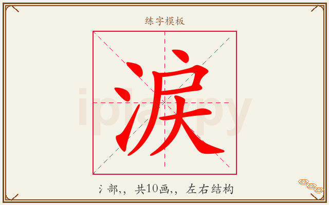 涙字图文介绍