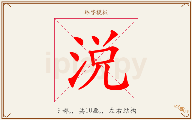 涚字图文介绍