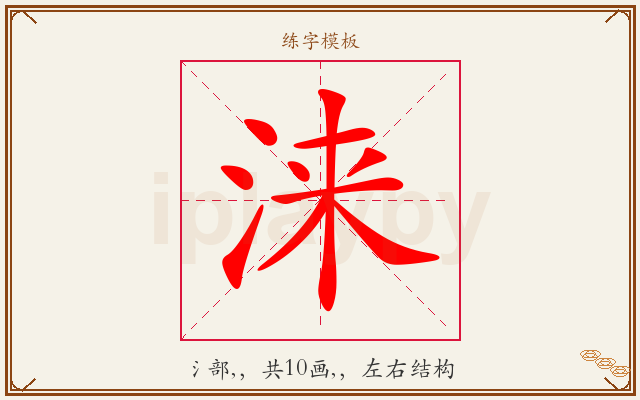 涞字图文介绍