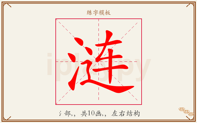涟字图文介绍