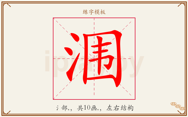 涠字图文介绍