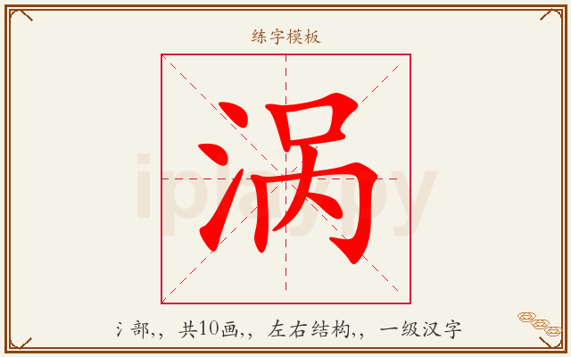 涡字图文介绍