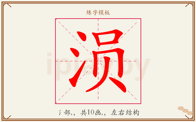涢字图文介绍