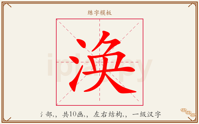 涣字图文介绍