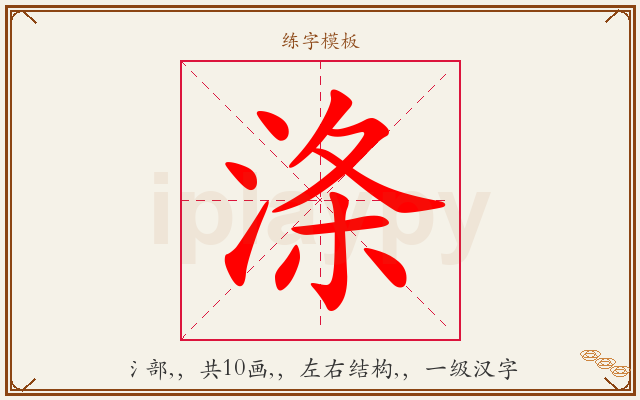 涤字图文介绍