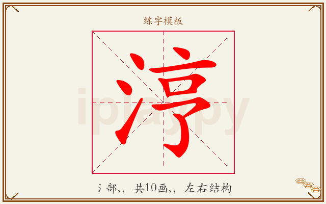 涥字图文介绍