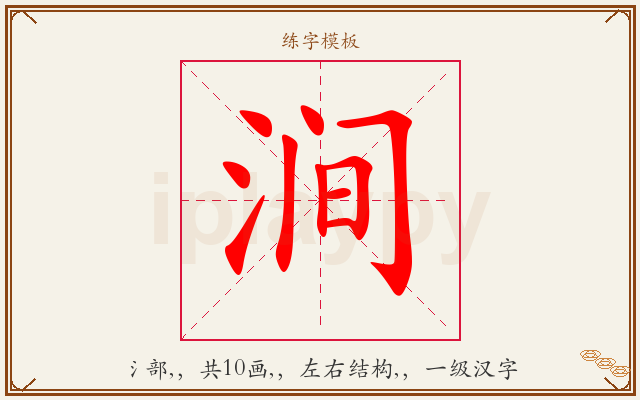 涧字图文介绍
