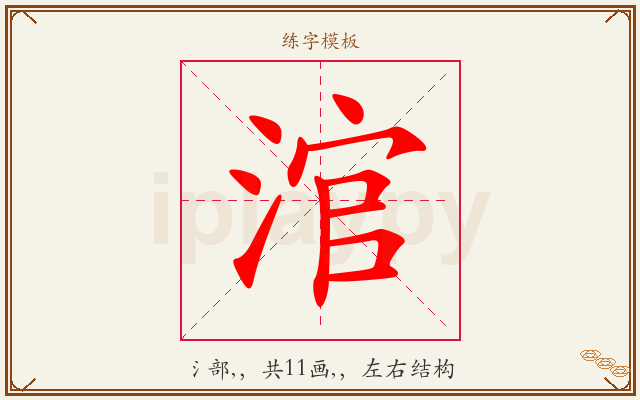 涫字图文介绍