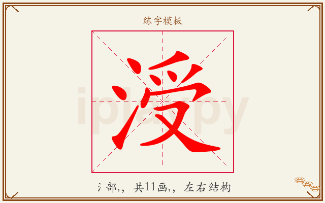 涭字图文介绍