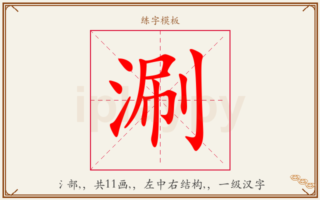 涮字图文介绍