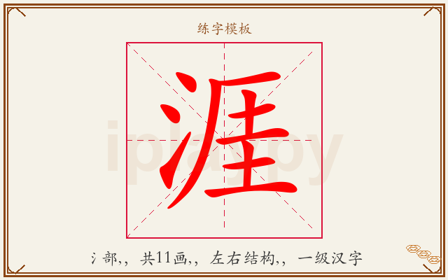 涯字图文介绍