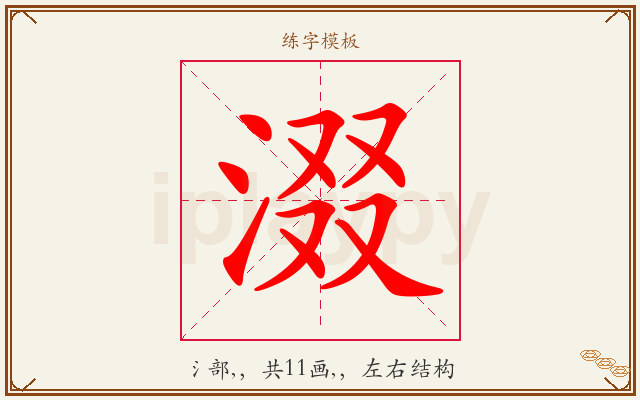 涰字图文介绍