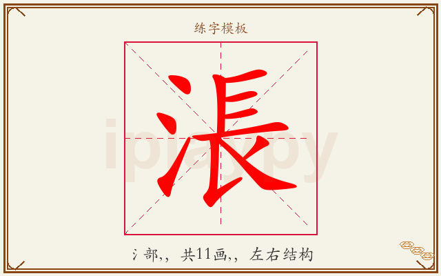 涱字图文介绍