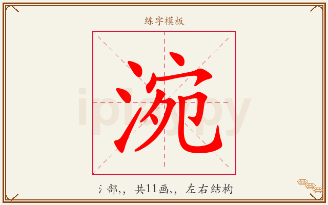 涴字图文介绍