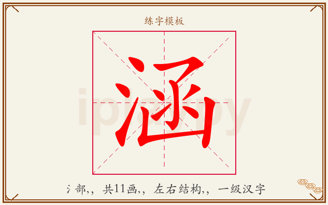 涵字图文介绍
