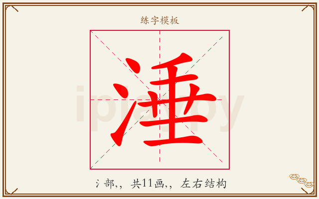 涶字图文介绍