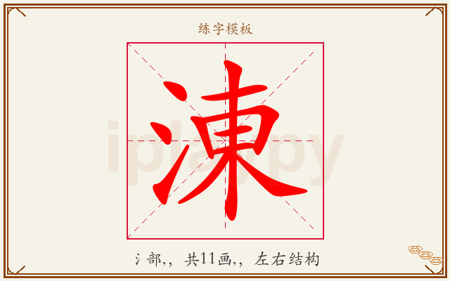涷字图文介绍