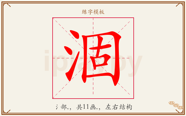 涸字图文介绍
