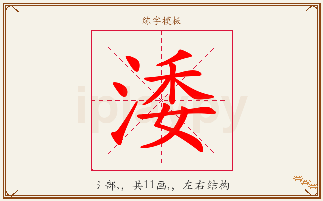 涹字图文介绍