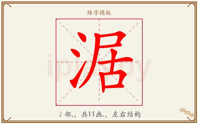 涺字图文介绍