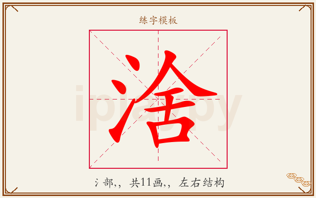 涻字图文介绍