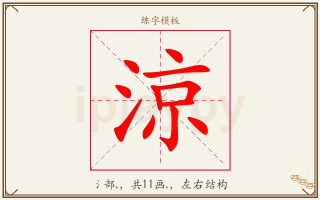涼字图文介绍