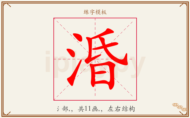 涽字图文介绍