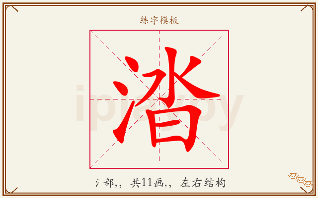 涾字图文介绍