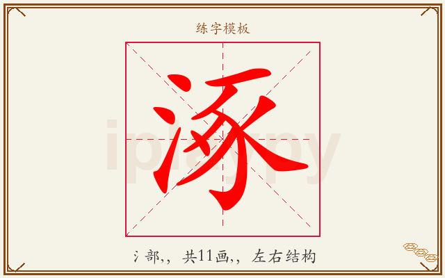 涿字图文介绍